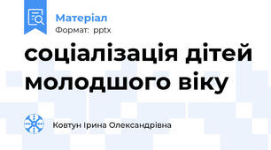 соціалізація дітей молодшого віку