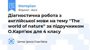 Діагностична робота з англійської мови на тему ''The world of nature'' за підручником О.Карп'юк для 4 класу