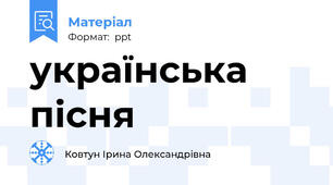українська пісня