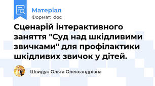 Сценарій інтерактивного заняття "Суд над шкідливими звичками" для профілактики шкідливих звичок у дітей.