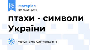 птахи - символи України