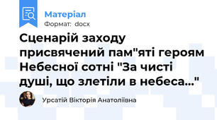 Сценарій заходу присвячений пам"яті героям Небесної сотні "За чисті душі, що злетіли в небеса..."