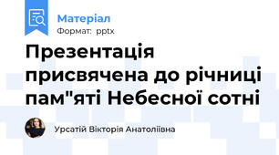 Презентація присвячена до річниці пам"яті Небесної сотні