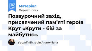 Позаурочний захід, присвячений пам’яті героїв Крут «Крути - бій за майбутнє».