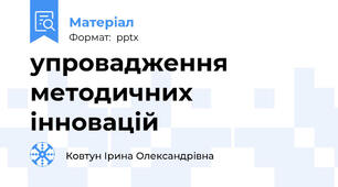 упровадження методичних інновацій