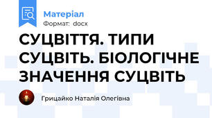 СУЦВІТТЯ. ТИПИ СУЦВІТЬ. БІОЛОГІЧНЕ ЗНАЧЕННЯ СУЦВІТЬ