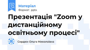 Презентація "Zoom у дистанційному освітньому процесі"