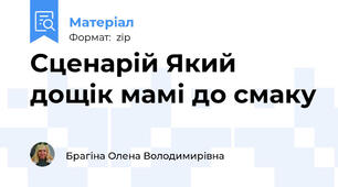Сценарій Який дощік мамі до смаку