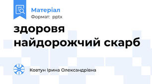 здоровя найдорожчий скарб