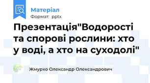 Презентація"Водорості та спорові рослини: хто у воді, а хто на суходолі"