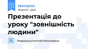 Презентація до уроку "зовнішність людини"