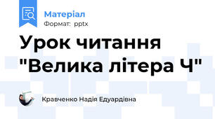 Урок читання "Велика літера Ч"