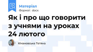 Як і про що говорити з учнями на уроках 24 лютого