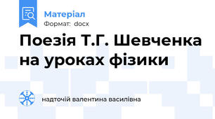 Поезія Т.Г. Шевченка на уроках фізики