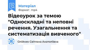 Відеоурок за темою "Односкладні та неповні речення. Узагальнення та систематизація вивченого"