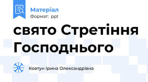 свято Стретіння Господнього