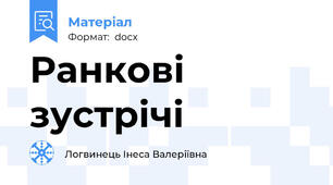 Ранкові зустрічі