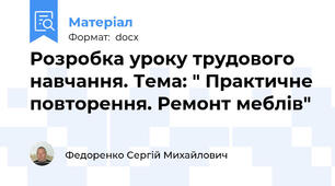 Розробка уроку трудового навчання. Тема: " Практичне повторення. Ремонт меблів"