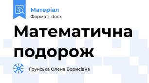 Математична подорож
