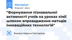 "Формування пізнавальної активності учнів на уроках хімії шляхом впровадження методів інноваційних технологій"