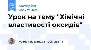 Урок на тему "Хімічні властивості оксидів"