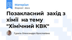 Позакласний  захід з хімії  на тему "Хімічний КВК"