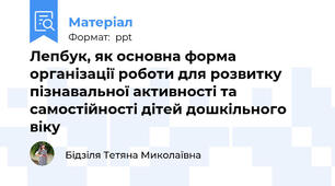 Лепбук, як основна форма організації роботи для розвитку пізнавальної активності та самостійності дітей дошкільного віку