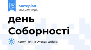 день Соборності
