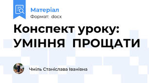 Конспект уроку: УМІННЯ  ПРОЩАТИ