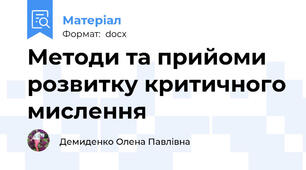 Методи та прийоми розвитку критичного мислення