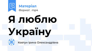 Я люблю Україну