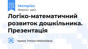 Логіко-математичний розвиток дошкільника. Презентація