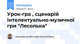 Урок-гра , сценарій інтелектуально-музичної гри "Лясолька"