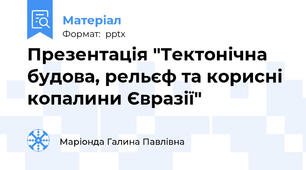 Презентація "Тектонічна будова, рельєф та корисні копалини Євразії"