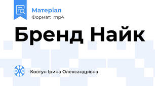 Бренд Найк