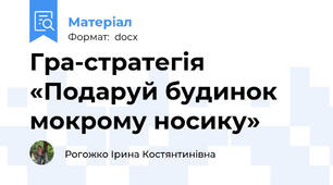 Гра-стратегія «Подаруй будинок мокрому носику»