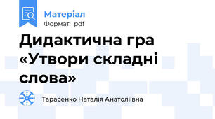 Дидактична гра «Утвори складні слова»