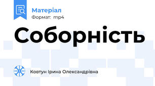 Соборність