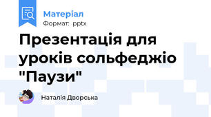 Презентація для уроків сольфеджіо "Паузи"