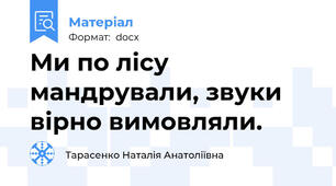 Ми по лісу мандрували, звуки вірно вимовляли.