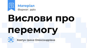 Вислови про перемогу