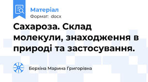 Сахароза. Склад молекули, знаходження в природі та застосування.