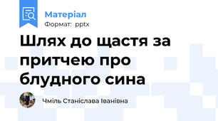 Шлях до щастя за притчею про блудного сина