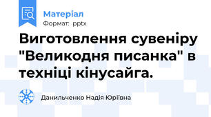Виготовлення сувеніру "Великодня писанка" в техніці кінусайга.