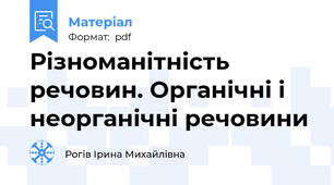 Різноманітність речовин. Органічні і неорганічні речовини