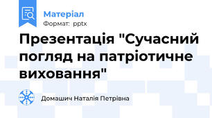 Презентація "Сучасний погляд на патріотичне виховання"