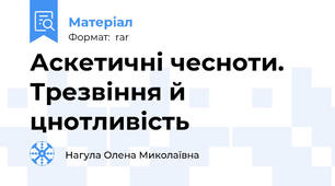 Аскетичні чесноти. Трезвіння й цнотливість