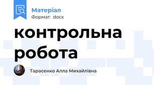 контрольна робота