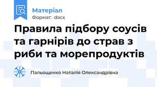 Правила підбору соусів та гарнірів до страв з риби та морепродуктів
