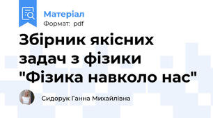 Збірник якісних задач з фізики "Фізика навколо нас"